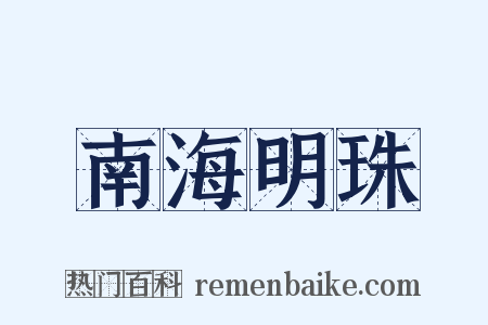 南海明珠是什么意思的图片